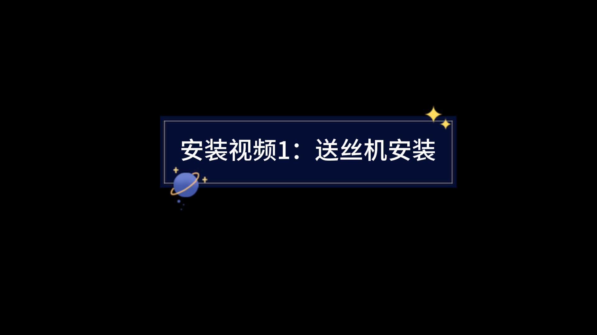 送絲機安裝