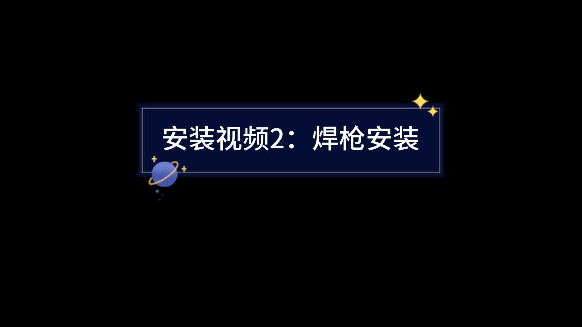 焊槍安裝