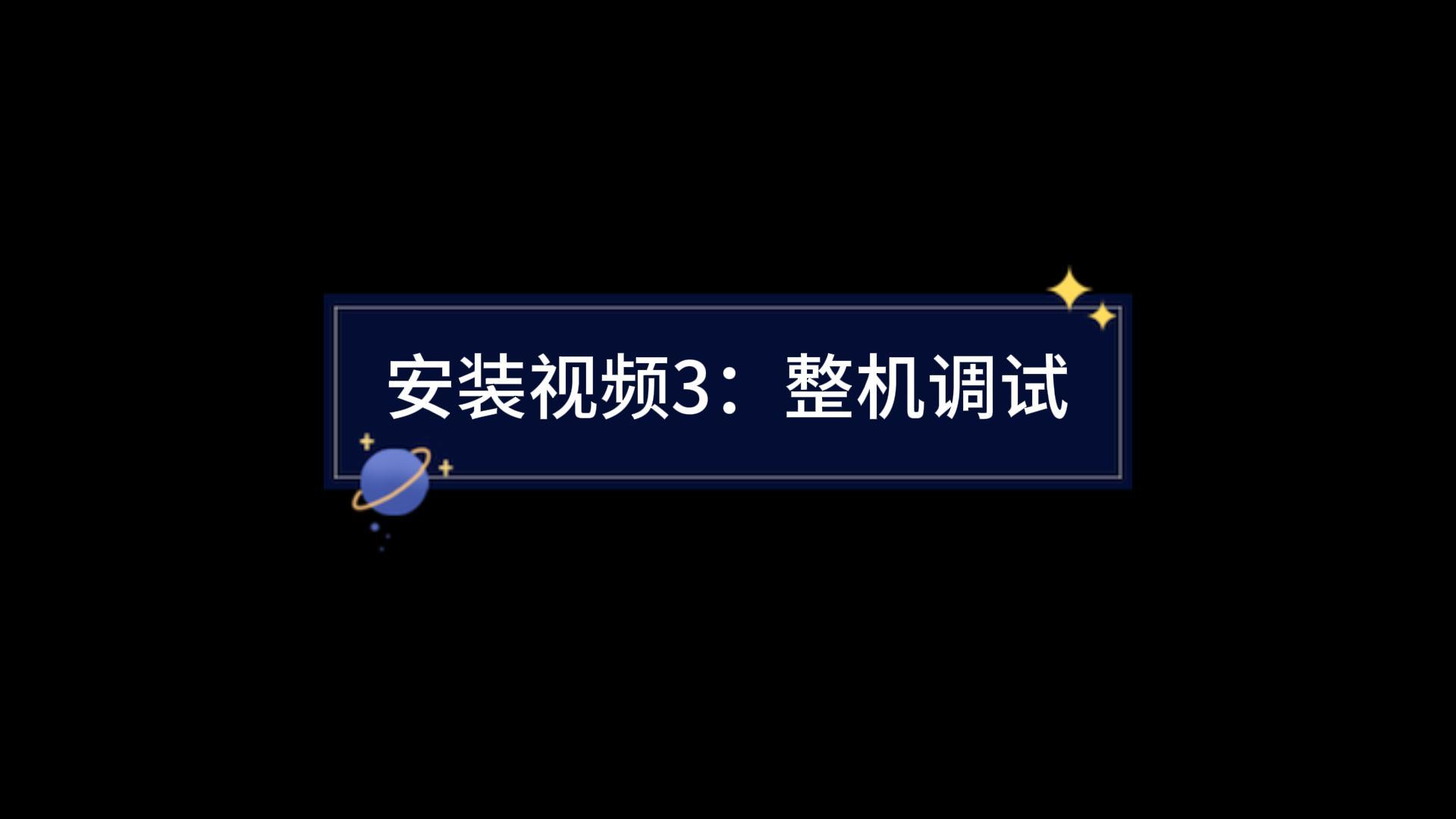 整機調試