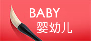 嬰幼兒