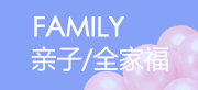 親子照